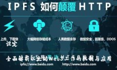 设定全面解析以太坊Web3工作的机制与应用