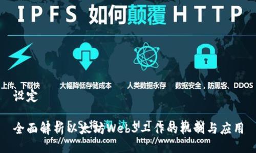 设定
全面解析以太坊Web3工作的机制与应用