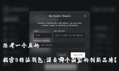 思考一个且的揭密B特派钱包：源自哪个国家的创
