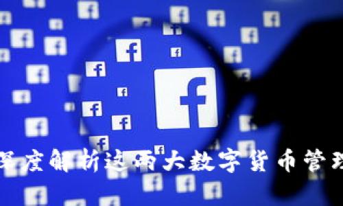 比太钱包与B特派：深度解析这两大数字货币管理工具的优势与选择