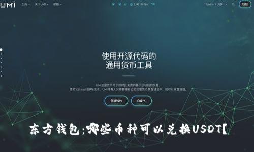 东方钱包：哪些币种可以兑换USDT？