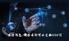 东方钱包：哪些币种可以兑换USDT？