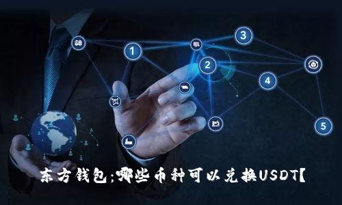 东方钱包：哪些币种可以兑换USDT？