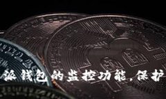 如何关闭比特派钱包的监控功能，保护你的隐私