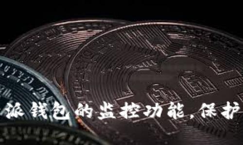 如何关闭比特派钱包的监控功能，保护你的隐私安全