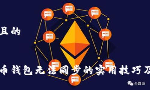 思考一个且的


解决比特币钱包无法同步的实用技巧及常见问题