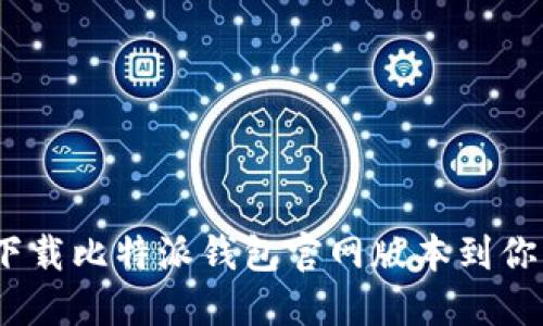 :如何轻松下载比特派钱包官网版本到你的苹果手机