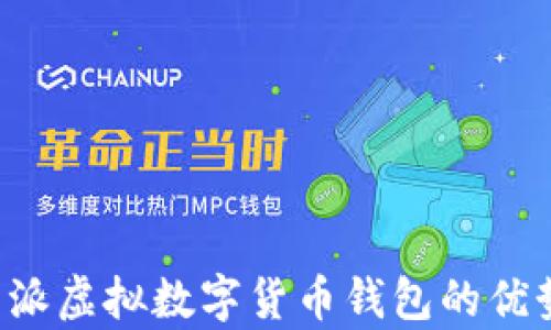 
全面解析B特派虚拟数字货币钱包的优势与使用技巧