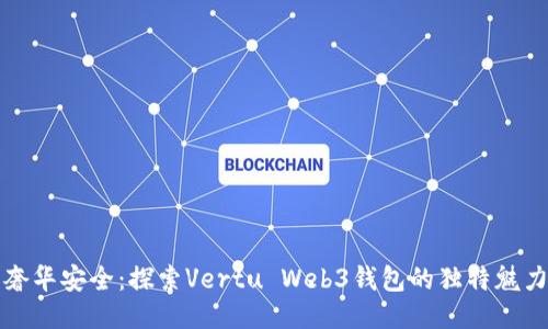 奢华安全：探索Vertu Web3钱包的独特魅力