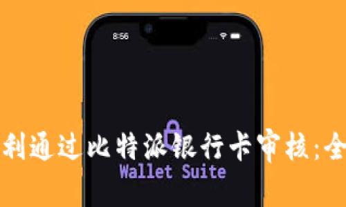 如何顺利通过比特派银行卡审核：全面指南