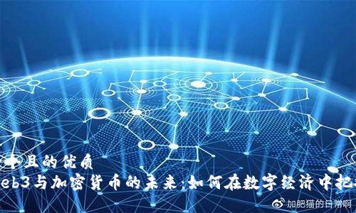 思考一个且的优质
探秘Web3与加密货币的未来：如何在数字经济中把握机会