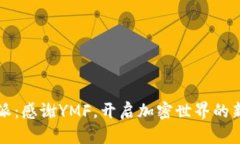 比特派：感谢YMF，开启加密世界的新篇章