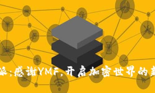 比特派：感谢YMF，开启加密世界的新篇章