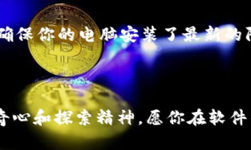   如何解决BitP下载网站安装问题的详细指南 / 

 guanjianci BitP, 下载, 安装, 问题解决 /guanjianci 

引言
在这个数字化的时代，下载各种软件和应用已经成为了我们日常生活中不可缺少的一部分，无论是工作、学习还是娱乐。然而，随着软件的不断更新和系统的不断迭代，偶尔会遇到一些安装问题，尤其是在访问一些特定的网站，如BitP，可能会让人苦恼不已。不用担心，本文将详细探讨如何解决BitP下载网站的安装问题，并提供一些实用的技巧和建议，帮助你顺利完成安装。

一、了解BitP与安装过程
在深入讨论安装问题之前，首先让我们了解一下BitP。BitP是一个用于下载及管理各种软件的平台，它的特点是界面简洁、功能齐全。但是，有时候在下载和安装的过程中，用户可能会遇到一些技术问题，这些问题可能源于多方面的原因，包括网络问题、系统兼容性、或者是防火墙设置等。

二、常见安装问题及解决方案
h41. 下载链接失效/h4
很多时候，用户在访问BitP时可能会遇到下载链接失效的情况。这通常是因为网站更新了链接或者服务器临时故障。
解决方法：检查你的网络连接，尝试刷新页面再次下载。如果问题仍然存在，可以尝试访问官方网站，或直接联系技术支持以获取最新的下载链接。

h42. 系统兼容性问题/h4
BitP可能不支持你当前使用的操作系统版本，例如某些较新的应用可能只兼容Windows 10或更高版本。如果你的设备正在运行旧版系统，安装可能会失败。
解决方法：首先检查BitP的系统要求，这些通常可以在下载页面找到。如果你的系统太旧，考虑升级操作系统或寻找适合你版本的替代程序。

h43. 防火墙或安全软件的干扰/h4
有时候，电脑上的防火墙或安全软件可能会将BitP识别为“危险”应用，从而阻止下载或安装过程。
解决方法：你可以尝试暂时禁用防火墙或安全软件，然后重新进行下载和安装。记得在完成安装后，再启用防火墙以保护系统安全。

h44. 缺失必要的组件/h4
一些应用在安装时可能需要特定的软件支持，例如.NET Framework或Visual C   Redistributable。如果这些组件缺失，安装将无法成功。
解决方法：在下载页面上查看是否有相关的安装需求，并确保提前下载并安装这些必要的组件。

三、其他技术支持与社区助力
如果你还是无法解决问题，不妨借助网络技术社区。在社区中，你可以找到很多与自己有相似体验的人，分享问题和解决方案。此外，社区中的一些技术达人也可能提供有价值的建议。
注册并参与论坛，阅读其他用户的反馈，询问你的具体问题，这也许能帮助你找到意想不到的解决办法。

四、总结与建议
安装BitP的过程中可能会遇到各种各样的问题，但大多数都可以通过上面提到的解决方案来修复。在尝试解决问题的同时，不妨多用一些耐心和灵活的思维，常常可以化险为夷。
此外，确保定期更新你的操作系统和防病毒软件，了解应用的最新动态，有助于避免大多数常见的安装问题。希望大家在使用BitP的过程中，能有更愉快的体验！

相关问题
h41. 如果在BitP上找不到想要下载的软件，应该怎么办？/h4
这时候，你可以考虑以下几种方式。首先，确认你输入的关键词是否正确。搜寻有时候会因为拼写错误导致结果不准确，因此最好多试几次。如果依然没有找到，试着查看BitP的分类目录，或者直接在搜索引擎上寻找你需要的软件，一般来说，很多应用都有多个下载渠道。
在不同的网站之间切换，也可能发现你之前忽略的选项。此外，对于一些比较冷门的软件，可以尝试在开发者的官方网站上寻找下载地址，这样往往更安全和靠谱。

h42. 使用BitP时有哪些安全性隐患？/h4
虽然BitP作为下载平台有其自身的安全措施，但用户在使用时仍然需要保持警惕。首先，确保自己下载的应用来自可信任的来源，避免点击可疑链接或下载未知软件。其次，确保你的电脑安装了最新的防病毒软件，并定期更新病毒库，以防止潜在的安全威胁。
此外，为了提高安全性，使用虚拟专用网络（VPN）也是一个不错选择，它可以隐藏你的真实IP，增加安全性。总之，在享受便利的同时，安全意识也是不可忽视的重要环节。

结语
希望以上的信息和建议能够帮助到你解决在BitP下载和安装过程中遇到的问题。互联网世界无限广阔，很多问题都能通过灵活的思维和有效的资源找到解决方案。保持好奇心和探索精神，愿你在软件的世界里畅行无阻！