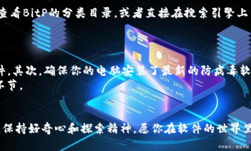   如何解决BitP下载网站安装问题的详细指南 / 

 guanjianci BitP, 下载, 安装, 问题解决 /guanjianci 

引言
在这个数字化的时代，下载各种软件和应用已经成为了我们日常生活中不可缺少的一部分，无论是工作、学习还是娱乐。然而，随着软件的不断更新和系统的不断迭代，偶尔会遇到一些安装问题，尤其是在访问一些特定的网站，如BitP，可能会让人苦恼不已。不用担心，本文将详细探讨如何解决BitP下载网站的安装问题，并提供一些实用的技巧和建议，帮助你顺利完成安装。

一、了解BitP与安装过程
在深入讨论安装问题之前，首先让我们了解一下BitP。BitP是一个用于下载及管理各种软件的平台，它的特点是界面简洁、功能齐全。但是，有时候在下载和安装的过程中，用户可能会遇到一些技术问题，这些问题可能源于多方面的原因，包括网络问题、系统兼容性、或者是防火墙设置等。

二、常见安装问题及解决方案
h41. 下载链接失效/h4
很多时候，用户在访问BitP时可能会遇到下载链接失效的情况。这通常是因为网站更新了链接或者服务器临时故障。
解决方法：检查你的网络连接，尝试刷新页面再次下载。如果问题仍然存在，可以尝试访问官方网站，或直接联系技术支持以获取最新的下载链接。

h42. 系统兼容性问题/h4
BitP可能不支持你当前使用的操作系统版本，例如某些较新的应用可能只兼容Windows 10或更高版本。如果你的设备正在运行旧版系统，安装可能会失败。
解决方法：首先检查BitP的系统要求，这些通常可以在下载页面找到。如果你的系统太旧，考虑升级操作系统或寻找适合你版本的替代程序。

h43. 防火墙或安全软件的干扰/h4
有时候，电脑上的防火墙或安全软件可能会将BitP识别为“危险”应用，从而阻止下载或安装过程。
解决方法：你可以尝试暂时禁用防火墙或安全软件，然后重新进行下载和安装。记得在完成安装后，再启用防火墙以保护系统安全。

h44. 缺失必要的组件/h4
一些应用在安装时可能需要特定的软件支持，例如.NET Framework或Visual C   Redistributable。如果这些组件缺失，安装将无法成功。
解决方法：在下载页面上查看是否有相关的安装需求，并确保提前下载并安装这些必要的组件。

三、其他技术支持与社区助力
如果你还是无法解决问题，不妨借助网络技术社区。在社区中，你可以找到很多与自己有相似体验的人，分享问题和解决方案。此外，社区中的一些技术达人也可能提供有价值的建议。
注册并参与论坛，阅读其他用户的反馈，询问你的具体问题，这也许能帮助你找到意想不到的解决办法。

四、总结与建议
安装BitP的过程中可能会遇到各种各样的问题，但大多数都可以通过上面提到的解决方案来修复。在尝试解决问题的同时，不妨多用一些耐心和灵活的思维，常常可以化险为夷。
此外，确保定期更新你的操作系统和防病毒软件，了解应用的最新动态，有助于避免大多数常见的安装问题。希望大家在使用BitP的过程中，能有更愉快的体验！

相关问题
h41. 如果在BitP上找不到想要下载的软件，应该怎么办？/h4
这时候，你可以考虑以下几种方式。首先，确认你输入的关键词是否正确。搜寻有时候会因为拼写错误导致结果不准确，因此最好多试几次。如果依然没有找到，试着查看BitP的分类目录，或者直接在搜索引擎上寻找你需要的软件，一般来说，很多应用都有多个下载渠道。
在不同的网站之间切换，也可能发现你之前忽略的选项。此外，对于一些比较冷门的软件，可以尝试在开发者的官方网站上寻找下载地址，这样往往更安全和靠谱。

h42. 使用BitP时有哪些安全性隐患？/h4
虽然BitP作为下载平台有其自身的安全措施，但用户在使用时仍然需要保持警惕。首先，确保自己下载的应用来自可信任的来源，避免点击可疑链接或下载未知软件。其次，确保你的电脑安装了最新的防病毒软件，并定期更新病毒库，以防止潜在的安全威胁。
此外，为了提高安全性，使用虚拟专用网络（VPN）也是一个不错选择，它可以隐藏你的真实IP，增加安全性。总之，在享受便利的同时，安全意识也是不可忽视的重要环节。

结语
希望以上的信息和建议能够帮助到你解决在BitP下载和安装过程中遇到的问题。互联网世界无限广阔，很多问题都能通过灵活的思维和有效的资源找到解决方案。保持好奇心和探索精神，愿你在软件的世界里畅行无阻！