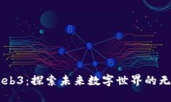 西安Web3：探索未来数字世界的无限可能