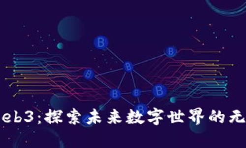 西安Web3：探索未来数字世界的无限可能