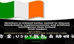 : 完美解决方案：USDT钱包自动回调的详细指南