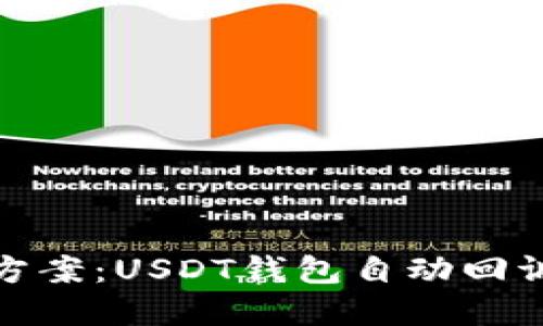 : 完美解决方案：USDT钱包自动回调的详细指南