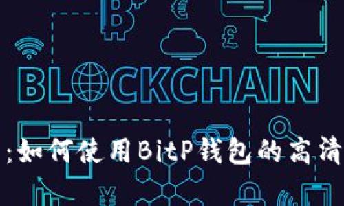 全面解析：如何使用BitP钱包的高清图片教程
