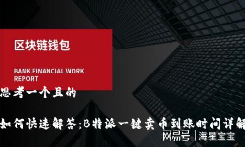思考一个且的

如何快速解答：B特派一键卖币到账时间详解
