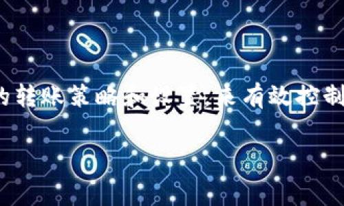 在讨论 BitP 钱包转币是否收费之前，我们需要先了解BitP 钱包的基本功能以及转币的机制。BitP 钱包是一种数字货币钱包，用户可以通过它存储、接收和发送各种加密货币。现在，转币的相关费用常常使用户感到困惑，接下来我们将一一解答。

什么是 BitP 钱包？

BitP 钱包是一款兼具安全性和便捷性的数字货币钱包，为用户提供了存储和交易多种加密数字资产的功能。不论是 Bitcoin、Ethereum 还是其他山寨币，BitP 钱包都能满足用户的需求。用户只需通过注册账户，便可以轻松管理自己的财富。由于区块链技术的特点，安全性和透明性是 BitP 钱包的一大优势。

转币的基本原理

转币，顾名思义，就是将一种数字货币从一个钱包转移到另一个钱包。在区块链上，每一次交易都需要经过网络节点的验证，而这些验证是有成本的，通常表现为交易费用或矿工费用。每次转币的过程中，用户需要支付相应的手续费。这个费用的高低主要取决于网络的拥堵程度、交易金额和所选的代币种类。

BitP 钱包转币是否收费？

是的，使用 BitP 钱包进行转币操作是需要收费的。这种费用通常是网络手续费，这部分费用是支付给矿工的，用于激励他们处理和验证交易。尽管 BitP 钱包本身可能不收取额外的费用，但用户仍需支付该网络的标准交易费用。交易费用的计算依据区块链的现状而变化，尤其在市场交易活跃的时段，费用可能会有所增加。

影响转币费用的因素

1. **网络拥堵情况**：在市场交易活跃时，很多用户同时发起转币申请，网络会出现拥堵情况。在这种情况下，交易费用会大幅上涨。

2. **币种的差异**：不同币种的转移费用不同，虽然一些主流币种（如比特币）可能费用较高，但一些小型币种的费用就可能相对较低。

3. **交易金额**：有时候，较大的交易数量可能需要更高的费用。例如，转出大额资金时，一些钱包可能会根据转账金额来提高网络费用，以确保交易能在相对短的时间内完成。

如何减少转币费用？

对于常常需要进行转币操作的用户来说，控制手续费是非常重要的。以下是一些实用的方法来帮助用户减少转币费用：

1. **选择合适的时间进行转币**：在网络不拥堵时进行转账通常能获得更低的费用。用户可以利用一些网络状态监测工具，判断何时交易费用最为合理。

2. **调整交易设置**：部分钱包允许用户自定义交易费用。用户可以选择较低的费用设置，但此时交易可能会需要更长的时间才能完成。通过这种方式，用户可以在不急于转账时，节省一部分手续费。

3. **使用其他低费用钱包**：虽然 BitP 钱包方便易用，但寻找其他系统或钱包，根据当前市场情况进行比较，有时可能能找到更优惠的转账方案。比如一些新兴钱包专注于低费用转账，用户在选择时可多做研究。

常见问题解答

h41. BitP 钱包的安全性如何？/h4

安全性是用户选择数字钱包时第一考虑的因素之一。BitP 钱包自带多重安全措施，例如双重认证、私钥加密存储等。用户应定期更新他们的密码，并避免在公共网络下进行敏感操作。更重要的是，选择强密码并开启钱包的安全功能，能大幅提升资金安全性。

h42. 如何处理转账延迟的问题？/h4

转账延迟通常与网络拥堵和费用设置有关。若用户选择较低费用进行转账，可能会使交易在网络中排队等待更长时间。为了解决这一问题，如果转账过久未成功，用户可以通过钱包界面查看交易状态，必要时可以选择重新发起费用更高的转账，以加速交易完成。而在交易未显示成功之前，用户始终保持耐心，以防止出现重复转账的情境。

总结

使用 BitP 钱包进行转币是需要支付一定费用的，主要是由于网络交易费用的影响。除了在拥堵时段可能产生较高的费用外，用户还可以通过调整自己的转账策略和设置，来有效控制费用。此外，良好的安全意识和及时的操作处理，对于确保用户资金的安全与高效也是至关重要的。

探索 BitP 钱包转币收费的真实情况