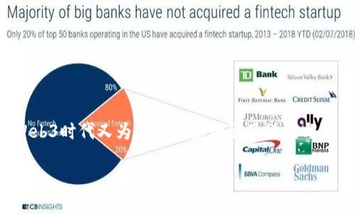 火星Web3时代的探索与展望

在数字科技的迅速发展中，Web3时代逐渐成为热议的话题。尤其是当我们提到“火星”，这个充满神秘色彩的星球时，火星Web3时代又为这个概念增添了科技与未来的色彩。那么，火星Web3时代到底是什么呢？它又对我们的生活、社会带来了怎样的影响？今天，我们就一起来深入探索。

火星Web3时代：未来数字生活的探索之路