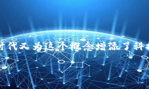 火星Web3时代的探索与展望

在数字科技的迅速发展中，Web3时代逐渐成为热议的话题。尤其是当我们提到“火星”，这个充满神秘色彩的星球时，火星Web3时代又为这个概念增添了科技与未来的色彩。那么，火星Web3时代到底是什么呢？它又对我们的生活、社会带来了怎样的影响？今天，我们就一起来深入探索。

火星Web3时代：未来数字生活的探索之路