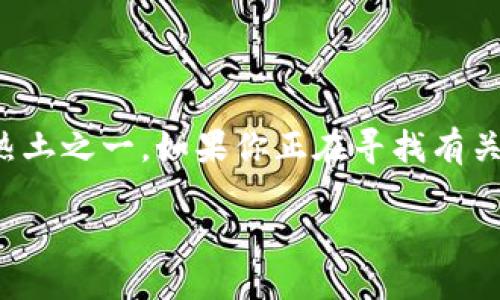 思考一个且的

在如今的数字时代，Web3的概念逐渐深入人心，而香港作为亚洲的重要金融中心，自然成为了Web3技术发展的热土之一。如果你正在寻找有关“香港Web3峰会”的信息，尤其是期望深入了解刘羽这一重要人物，那么以下的和关键词将会非常适合你的需求。

探索香港Web3峰会：刘羽谈未来科技与创新机遇