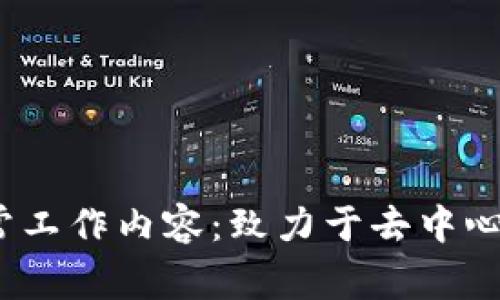 揭秘Web3的日常工作内容:致力于去中心化未来的每一天