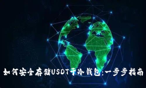 如何安全存储USDT于冷钱包：一步步指南