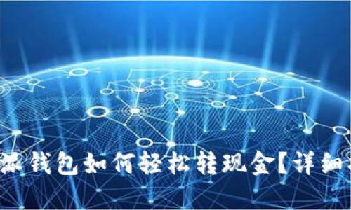 b特派钱包如何轻松转现金？详细指南