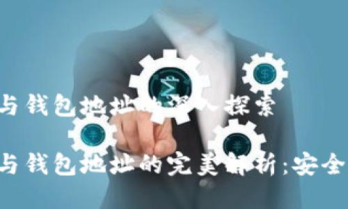 比特币账户与钱包地址的深入探索

比特币账户与钱包地址的完美解析：安全、便捷与投资