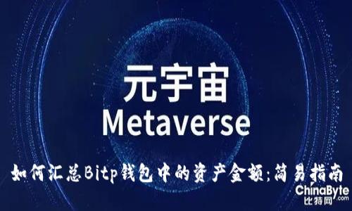 如何汇总Bitp钱包中的资产金额：简易指南
