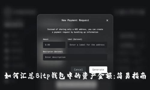 如何汇总Bitp钱包中的资产金额：简易指南