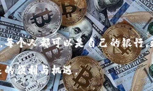   深入了解比特币钱包地址的完整指南 / 

 guanjianci 比特币，钱包地址，数字货币，加密货币 /guanjianci 

### 什么是比特币钱包地址？

比特币钱包地址是你在比特币网络中接收、存储和发送比特币的唯一标识符。可以把它想象成一个虚拟邮箱，别人可以通过这个地址往你的“邮箱”里寄比特币，而你也可以通过它向别人发送比特币。

每个比特币地址都是由数字和字母组成的字符串，通常以“1”或“3”开头（现在还有以“bc1”开头的地址格式）。由于其独特性，一个地址是不能被重复使用的，任何试图使用已被发送比特币的地址都会失败。

### 比特币钱包地址的生成方式

比特币钱包地址是通过公共密钥和相关的加密算法生成的。每当你创建新的比特币钱包时，它会自动生成一个新的地址，同时也生成与之对应的私钥。

私钥是保管你的比特币的钥匙，只有拥有私钥的人才能控制地址里的比特币。因此，妥善保管私钥非常重要，丢失私钥也就意味着失去对钱包中比特币的控制权。

### 如何找到你的比特币钱包地址？

找到个人比特币钱包地址的方法取决于你使用的钱包类型。一般来说，主流的比特币钱包（包括移动钱包、桌面钱包和硬件钱包）都有显著的功能显示你的地址。

1. **移动钱包**：一般在钱包主界面，会有一个“接收”选项，点进去就能看到你的比特币地址。
   
2. **桌面钱包**：在软件界面底部或侧边栏通常有“收款”或“接收”按钮，点击后就能查看到地址。

3. **硬件钱包**：大多数情况下，这类钱包在屏幕上直接显示地址，或者给出二维码供扫描。

### 如何安全使用比特币钱包地址？

保证你的比特币钱包地址安全至关重要。以下是一些小贴士来帮助你安全使用比特币钱包地址：

1. **妥善保存私钥**：像上面提到的，私钥是你的资产的钥匙，绝不可泄露。如果私钥被黑客或他人获取，你的比特币将面临丢失的风险。

2. **使用加密保障**：如果你在网络上共享钱包地址，最好使用加密手段，例如使用二维码，这样别人可以通过扫描获得地址，减少文字输入造成的错误。

3. **备份地址**：建议在安全的地方记录下你的钱包地址，并定期备份整个钱包，确保在任何突发情况下可以恢复。

4. **多种地址使用**：很多人选择为不同的交易使用不同的钱包地址。这样可以有效保护隐私并增加安全性，因为一个地址出现问题不会影响到其他地址的资产。

### 相关问题

#### 1. 为什么比特币地址会变化？

比特币地址会变化是出于隐私和安全的考虑。为了避免被追踪，比特币钱包通常会生成新的地址，每次交易时使用不同的地址。这样的操作能让第三方很难追踪到你的资产流动情况，从而增强了隐私性。

此外，使用不同的地址也有助于管理资产，尤其是当你需要使用不同网络或平台（如交易所）时，可能需要多个地址来资产分布。

#### 2. 如何恢复丢失的比特币钱包地址？

若你误删除了比特币钱包或因其他原因丢失了钱包地址，可以利用备份进行恢复。许多比特币钱包都有备份功能，只要按照说明保存好钱包的种子短语（助记词），就能够轻松恢复。

而若没有备份且无法进入钱包，损失的比特币可能很难恢复。因此，定期进行备份、检查并保证私钥的安全是至关重要的。

### 结束语

透彻理解比特币钱包地址及其运作原理，对于使用比特币这类虚拟货币的人来说是十分必要的。而在这个数字化的时代，每个人都可以是自己的银行，更应对安全、隐私有敏感的觉悟。无论是交易还是存储，都应以安全为首要考虑，做好充分的准备，以免造成不必要的损失。

希望通过本指南，你能够深入了解比特币钱包地址的各种重要信息，安全地进行比特币交易，享受数字货币的时代所带来的便利与机遇。