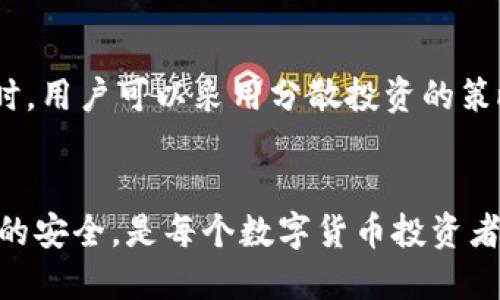 探讨B特派收币转币的合法性与安全性
B特派, 收币, 转币, 合法性, 安全性/guanjianci

引言
随着数字货币的迅速崛起，越来越多的人开始接触到各类数字货币交易平台，B特派作为其中一员，备受关注。然而，很多用户在选择使用这些平台时，心中总会有些疑虑，尤其是在关于合法性和安全性的问题上。我们将深入探讨B特派收币转币的合法性与安全性，希望能为用户解开心中的疑惑。

B特派是什么？
B特派是一款提供数字货币交易及管理服务的平台。它支持用户之间的加密货币转账、兑换等功能，旨在为用户提供便捷、安全的数字资产管理服务。通过这个平台，用户可以快速收取和转账各种数字货币，相较于传统的金融机构，B特派提供了更为灵活和透明的操作方式。

合法性分析
在讨论B特派收币转币的合法性之前，我们首先需要了解当前各国对数字货币的监管政策。各个国家对数字货币的态度差异较大，部分国家支持并鼓励数字货币的发展，而另一些国家则采取了限制甚至禁止的措施。比如，在美国，数字货币的使用是合法的，但受到严格的监管；而在某些国家，使用数字货币则可能面临法律风险。

B特派作为一个平台，其合法性主要取决于其运营的法律环境。如果B特派在一个法律框架明确且支持数字货币交易的地区运营，那么其收币转币的活动相对合法。此外，用户在使用B特派过程中，也应遵循当地的法律法规，确保自己的操作是合规的。

安全性分析
安全性是每个用户在使用数字货币交易平台时都应该高度关注的问题。B特派声称采取了一系列安全措施来保障用户的资产安全。然而，用户在选择平台时，除了查看其安全措施外，还需关注平台的历史记录，包括有没有过安全事故，用户反馈如何等。

具体来说，B特派提供以下几种安全保障措施：
ul
  listrong数据加密：/strongB特派对用户的个人信息及交易数据进行加密，以防止信息被非法获取。/li
  listrong多重身份验证：/strong在进行重要操作时，B特派要求用户进行多因素身份验证，增强账户安全性。/li
  listrong实时监控：/strong平台会对异常交易行为进行实时监控，及时发现并处理可疑活动。/li
/ul

尽管B特派采取了这些安全措施，用户在使用时仍需保持警惕，确保自身的账户安全。例如，定期更换密码，不随便点击不明链接，不使用公共Wi-Fi进行重要交易等。这些措施可以进一步降低用户在使用B特派过程中的风险。

用户体验与反馈
除了合法性和安全性，用户体验也是评估一个数字货币交易平台的重要因素。B特派的用户界面设计是否友好，交互流程是否顺畅，都会直接影响用户的使用感受。同时，用户针对平台的反馈也是一个重要的参考指标。

从用户反馈来看，很多用户对B特派的界面设计和操作流程表示赞赏，认为其操作简单明了，容易上手。同时，也有部分用户提出了一些改进建议，例如增加更多的交易对，提升客服响应速度等。

如何选择安全的数字货币平台
在众多数字货币平台中，选择一个安全的平台是保障资产安全的重要一步。以下是一些建议：
ul
  listrong查阅平台的信誉：/strong选择声誉良好的平台。可以从行业评论、用户反馈等多个渠道了解平台的背景和历史。/li
  listrong了解平台的安全措施：/strong确认平台是否有数据加密、多重身份验证等安全措施。/li
  listrong注意法律合规：/strong明确平台所在地域的法律法规，确保自己的交易行为是合法的。/li
  listrong考量手续费及交易速度：/strong不同平台的手续费和交易速度也可能有所不同，这对于经常进行交易的用户尤其重要。/li
/ul

相关问题探讨
在探讨B特派收币转币的合法性与安全性时，不免会衍生出一些相关问题。以下是两个较为常见的问题。

h4如何保障自己的数字资产安全？/h4
保障数字资产安全是每个用户都应该重视的课题。首先，用户应当选择信誉良好的交易平台，并确保其采取了必要的安全措施，如数据加密和多重身份验证。此外，用户还可以采取以下措施：定期更换密码，不使用公共Wi-Fi进行交易，开启双因素认证等。同时，保持对市场动态的关注，及时了解平台的更新和可能存在的安全问题。

h4如何应对市场风险？/h4
数字货币市场风险较大，用户需具备一定的风险识别和控制能力。在投资前，用户应当进行充分的研究，了解市场趋势和潜在风险，避免盲目跟风。同时，用户可以采用分散投资的策略，不要将所有的资金都投入到一种货币上，从而降低整体风险。此外，设定止损点也是控制风险的重要方式，及时止损可以有效减少损失。

总结
关于B特派收币转币的合法性与安全性，用户需在使用过程中保持理性，结合自身的情况，选择最适合的操作方式。合法合规地进行交易，并确保资产的安全，是每个数字货币投资者必须关注的重点。希望通过这篇文章，能够帮助大家对B特派有更深入的了解，并在数字货币的世界中游刃有余。