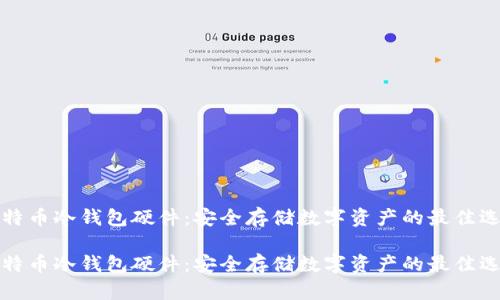 比特币冷钱包硬件：安全存储数字资产的最佳选择

比特币冷钱包硬件：安全存储数字资产的最佳选择