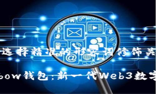 思考一个且的，选择精准的形容词修饰关键词

轻松掌握Rainbow钱包：新一代Web3数字资产管理工具