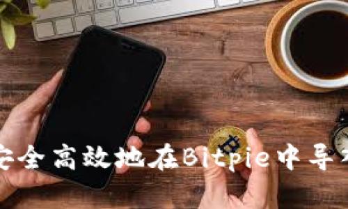 如何安全高效地在Bitpie中导入私钥