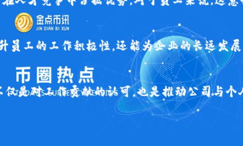 在谈论“B特派”是否有分红之前，首先要对B特派这个概念进行一些基本的介绍，以便我们对其运作模式有一个全面的了解。

什么是B特派？
B特派，或称为某种形式的派遣或特派机制，通常指的是一种企业在特定情况下派遣人员或资源以应对市场需求的模式。这种模式被越来越多的公司采纳，以便更加灵活、高效地进行经营。

B特派的工作原理
在B特派的运作中，公司通常会选择一些熟练且具备特定技能的员工进行派遣。派遣的人员可能在短期内参与不同的项目，完成特定的任务。这种模式不仅能提高工作效率，还能减少运营成本，因为企业不需要长期雇佣所有员工，而是能够根据需求动态配置人力资源。

B特派的分红机制
关于分红机制，许多企业会在利润分配上采取一定的灵活性。通常而言，分红是指公司在盈利后，把一部分利润分配给股东或员工，以激励他们更好地工作。
然而，B特派的分红问题要具体分析，因为这一机制的分红情况取决于多个因素，包括公司的盈利模式、政策规定以及员工在项目中的贡献程度等。

分红是否存在？
首先并不是所有的B特派都给予分红。对于一些传统行业或者初创企业而言，可能由于资金问题或者是还处于发展阶段，暂时无法提供分红；而一些成熟公司则可能会依据公司的长期运营策略和盈利能力，来决定是否对参与B特派的员工进行分红。
一般来说，若企业设定有绩效考核机制并在经济状况良好时，会对为B特派贡献较大的员工进行适当的分红。这无疑能够提升员工的满意度与积极性，从而形成良性循环。

员工如何获取分红？
如果企业决定对B特派员工进行分红，通常会采取一些具体的分配标准。这些标准可能包括员工在项目中的工作时长、完成的业绩指标，以及团队的整体表现等。通过这些标准的设定，企业可以确保分红的公平性与合理性。
此外，一些公司还可能设定一定的分红比例，即将公司的总利润分成多个部分，第一部分用于支付固定薪资，接下来的一部分则作为分红。这种做法，能够有效激励员工的积极性。

有关B特派的问题
随着B特派机制的日益普及，许多员工可能会对公司的分红政策有疑问。接下来，我们将深入探讨两个相关问题：

问题一：B特派的分红方式有哪些？
B特派的分红方式多种多样，企业可以根据自己的实际情况选择最合适的方法。常见的分红方式有：
ul
    listrong现金分红：/strong这是最直接的分红方式，员工在获得一定利润后，企业会根据事先设定的比例将资金直接以现金的形式发放给员工。/li
    listrong股票分红：/strong一些公司选择通过股份分红来激励员工，这样可以让员工拥有公司的部分股权，从而与公司共同分享未来的发展收益。/li
    listrong绩效奖金：/strong分红也可以与绩效奖金结合，企业根据员工在B特派项目中的贡献，颁发一定额度的绩效奖金作为附加激励。/li
/ul

问题二：B特派分红对员工有何影响？
B特派的分红制度不仅仅是经济奖励，更是员工心理和职业发展的重要因素。首先，分红可以极大地激励员工提升自身的工作热情，使他们对公司的忠诚度增加。同时，分红也能营造一个积极向上的企业文化，让每一位员工都能感受到自己在企业中的价值。
此外，长期来看，分红制度可以帮助公司吸引和留住优秀人才。企业能够提供更具吸引力的薪资和奖金计划，自然能在人才竞争中占据优势。对于员工来说，这意味着更好的职业前景和发展空间。

总结
总的来说，B特派的分红机制虽然并非所有企业都会提供，但在适当的情况下，它能够带来积极的效果，不仅可以提升员工的工作积极性，还能为企业的长远发展奠定基础。因此，在选择加入某个项目或企业时，建议员工对B特派的分红政策进行充分了解，以便做出明智的决策。

结尾
B特派的重要性日益凸显，企业与员工之间的关系也因此而变得更加紧密。无论是工薪阶层还是高管，适当的分红不仅是对工作贡献的认可，也是推动公司与个人双赢的一个重要途径。在未来的发展中，我们期待看到更多灵活、高效的工作机制不断被探索与创新。

希望以上的讨论能够帮助你更好地理解B特派的分红机制及其重要性。如果你有更多具体的疑问，欢迎继续提问！
