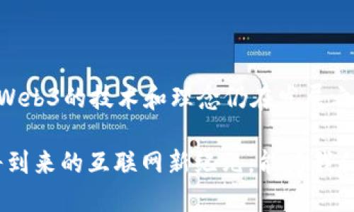 思考一个且的优质

  深入探索Web3：颠覆未来的互联网新纪元 / 

 guanjianci Web3, 去中心化, 区块链, 加密货币 /guanjianci 

---

引言：我们正在进入一个崭新的互联网时代

在数字化浪潮的推动下，互联网正经历着一次前所未有的转变。我们从Web1.0的静态网页时代，进入了Web2.0的社交媒体繁荣，如今，我们又站在了Web3的门口。对于大多数人来说，Web3这个词可能听起来既陌生又神秘，但实际上，它正逐步改变着我们上网的方式，以及许多行业的运作方式。今天，我们就来深入探讨一下Web3，它到底是什么？它将如何影响我们的未来？

什么是Web3？

Web3（即Web 3.0），是互联网的一个新阶段，它与Web1.0和Web2.0有着明显的不同。Web1.0是信息的单向传播，用户只能被动地接受信息，而Web2.0则引入了互动和社交的概念，用户不仅可以接收信息，还可以创造和分享内容。然而，Web2.0的中心化趋势却也带来了许多问题，例如隐私侵犯、平台垄断和数据泄露等。

Web3的出现，旨在解决这些问题。它依靠区块链技术实现去中心化，用户可以更好地掌控自己的数据，增强了隐私保护和安全性。在Web3的世界里，用户不仅是信息的接受者，还是价值的创造者。

Web3的核心特点

要深入理解Web3，我们需要抓住它的一些核心特点：

h41. 去中心化/h4
Web3的最显著特点是去中心化。与以往的互联网模式不同，在Web3中，没有单一的权威机构掌控数据或内容，用户可以自主选择使用的应用和平台。例如，通过区块链技术，数据的存储和处理可以在多个节点间进行，任何人都可以参与进来，从而提高了系统的透明度和安全性。

h42. 用户掌控数据/h4
在Web3中，用户的数据不再是某个平台的财产，而是用户自己掌握的资产。这意味着用户可以选择把自己的数据分享给谁，甚至在某些情况下，还可以通过分享数据来获得报酬。这种新的数据经济模式，让用户能够主动参与到自己的数字身份建设中。

h43. 智能合约/h4
Web3还引入了智能合约的概念，它是一种自动执行合约的程序代码。通过智能合约，很多传统中介的角色可以被省去，交易的安全性和效率也因此得到了提升。无论是金融、房地产还是供应链，智能合约都能找到各自的应用场景。

h44. 去中心化金融（DeFi）/h4
DeFi指的是建立在区块链上的去中心化金融系统。通过DeFi，人们可以在无需传统银行和金融机构的情况下，进行借贷、交易和投资。这不仅降低了金融交易的门槛，还为更多人提供了平等接入金融服务的机会。

h45. NFT和数字资产/h4
Web3还推动了数字资产（如NFT）的迅猛发展。NFT，或非同质化代币，允许艺术家和创造者对他们的作品进行数字化认证。这意味着，艺术作品、音乐乃至虚拟房地产等都可以通过NFT的形式进行交易，探索了全新的商业模式。

Web3对我们的影响

Web3的引入将会对我们的日常生活、工作乃至社会关系产生深刻影响。它可能改变我们获取信息的方式、我们进行交易的方式，以及我们如何保护自己的隐私。

h41. 改变社交互动/h4
想象一下，在Web3的世界里，社交媒体不再由少数科技巨头操控，而是由每一个用户共同管理。我们可以自主选择内容的分发和算法的调整，社交平台不仅可以成为交流的工具，还可以成为共创的空间。

h42. 提升经济的公平性/h4
Web3的去中心化特点有可能打破经济领域的垄断，使得更多的人能参与到经济活动中来。无论是农民、艺术家，还是普通消费者，他们都可以利用自己的技能和资源，在这一新兴环境中获得公平的回报。

h43. 赋予用户更多权力/h4
在Web3中，用户不仅仅是消费者，而是参与者和创造者。拥有自己的数据和身份，用户能够决定如何与他人互动，如何利用自己的数字资产。这种权力的赋予，为用户带来了前所未有的自由度和创造性。

相关问题探讨

h4问题一：Web3如何影响内容创作？/h4
Web3的出现将显著改变内容创作的方式，尤其是在区块链技术和NFT的推动下，创作者们能够更好地保护自己的作品和收益。想象一下，一个独立艺术家可以通过发行NFT来出售她的数字作品，而不需要依赖于传统的画廊或出版商。这将使得艺术界、音乐产业以及其他创造性产业发生深刻变化，创作者能够直接与受众建立联系，获取更多的经济利益。

h4问题二：Web3如何处理安全性和隐私问题？/h4
Web3在安全性和隐私保护方面表现优异，其去中心化的特性使得数据不再集中存储，因此一旦某个节点出现安全问题，整个网络的安全性不会受到威胁。此外，用户可自主选择分享自己的个人数据，极大增强了对隐私的控制。另外，借助区块链技术，数据的透明度和追踪性也得到了提升，从而提高了用户对数据安全的信任。

结语：迎接Web3的未来

总的来说，Web3代表了一种新的互联网理念，它让我们重新思考技术和社会之间的关系。在这个新世界里，每一个用户都有可能成为创造者，每一个数据都有其价值。尽管Web3的技术和理念仍在发展之中，但它所提倡的价值观——去中心化、公平访问和用户掌控数据，将在不久的将来继续塑造我们的数字生活。

随着Web3的逐步普及，我们每个人都将成为这一变革的一部分。未来，不仅仅是技术的演进，更是我们如何重新定义价值和参与感的时代。因此，让我们共同期待，这个即将到来的互联网新纪元，能为我们带来怎样的惊喜和创意！