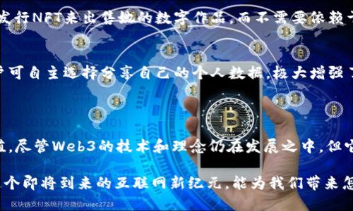 思考一个且的优质

  深入探索Web3：颠覆未来的互联网新纪元 / 

 guanjianci Web3, 去中心化, 区块链, 加密货币 /guanjianci 

---

引言：我们正在进入一个崭新的互联网时代

在数字化浪潮的推动下，互联网正经历着一次前所未有的转变。我们从Web1.0的静态网页时代，进入了Web2.0的社交媒体繁荣，如今，我们又站在了Web3的门口。对于大多数人来说，Web3这个词可能听起来既陌生又神秘，但实际上，它正逐步改变着我们上网的方式，以及许多行业的运作方式。今天，我们就来深入探讨一下Web3，它到底是什么？它将如何影响我们的未来？

什么是Web3？

Web3（即Web 3.0），是互联网的一个新阶段，它与Web1.0和Web2.0有着明显的不同。Web1.0是信息的单向传播，用户只能被动地接受信息，而Web2.0则引入了互动和社交的概念，用户不仅可以接收信息，还可以创造和分享内容。然而，Web2.0的中心化趋势却也带来了许多问题，例如隐私侵犯、平台垄断和数据泄露等。

Web3的出现，旨在解决这些问题。它依靠区块链技术实现去中心化，用户可以更好地掌控自己的数据，增强了隐私保护和安全性。在Web3的世界里，用户不仅是信息的接受者，还是价值的创造者。

Web3的核心特点

要深入理解Web3，我们需要抓住它的一些核心特点：

h41. 去中心化/h4
Web3的最显著特点是去中心化。与以往的互联网模式不同，在Web3中，没有单一的权威机构掌控数据或内容，用户可以自主选择使用的应用和平台。例如，通过区块链技术，数据的存储和处理可以在多个节点间进行，任何人都可以参与进来，从而提高了系统的透明度和安全性。

h42. 用户掌控数据/h4
在Web3中，用户的数据不再是某个平台的财产，而是用户自己掌握的资产。这意味着用户可以选择把自己的数据分享给谁，甚至在某些情况下，还可以通过分享数据来获得报酬。这种新的数据经济模式，让用户能够主动参与到自己的数字身份建设中。

h43. 智能合约/h4
Web3还引入了智能合约的概念，它是一种自动执行合约的程序代码。通过智能合约，很多传统中介的角色可以被省去，交易的安全性和效率也因此得到了提升。无论是金融、房地产还是供应链，智能合约都能找到各自的应用场景。

h44. 去中心化金融（DeFi）/h4
DeFi指的是建立在区块链上的去中心化金融系统。通过DeFi，人们可以在无需传统银行和金融机构的情况下，进行借贷、交易和投资。这不仅降低了金融交易的门槛，还为更多人提供了平等接入金融服务的机会。

h45. NFT和数字资产/h4
Web3还推动了数字资产（如NFT）的迅猛发展。NFT，或非同质化代币，允许艺术家和创造者对他们的作品进行数字化认证。这意味着，艺术作品、音乐乃至虚拟房地产等都可以通过NFT的形式进行交易，探索了全新的商业模式。

Web3对我们的影响

Web3的引入将会对我们的日常生活、工作乃至社会关系产生深刻影响。它可能改变我们获取信息的方式、我们进行交易的方式，以及我们如何保护自己的隐私。

h41. 改变社交互动/h4
想象一下，在Web3的世界里，社交媒体不再由少数科技巨头操控，而是由每一个用户共同管理。我们可以自主选择内容的分发和算法的调整，社交平台不仅可以成为交流的工具，还可以成为共创的空间。

h42. 提升经济的公平性/h4
Web3的去中心化特点有可能打破经济领域的垄断，使得更多的人能参与到经济活动中来。无论是农民、艺术家，还是普通消费者，他们都可以利用自己的技能和资源，在这一新兴环境中获得公平的回报。

h43. 赋予用户更多权力/h4
在Web3中，用户不仅仅是消费者，而是参与者和创造者。拥有自己的数据和身份，用户能够决定如何与他人互动，如何利用自己的数字资产。这种权力的赋予，为用户带来了前所未有的自由度和创造性。

相关问题探讨

h4问题一：Web3如何影响内容创作？/h4
Web3的出现将显著改变内容创作的方式，尤其是在区块链技术和NFT的推动下，创作者们能够更好地保护自己的作品和收益。想象一下，一个独立艺术家可以通过发行NFT来出售她的数字作品，而不需要依赖于传统的画廊或出版商。这将使得艺术界、音乐产业以及其他创造性产业发生深刻变化，创作者能够直接与受众建立联系，获取更多的经济利益。

h4问题二：Web3如何处理安全性和隐私问题？/h4
Web3在安全性和隐私保护方面表现优异，其去中心化的特性使得数据不再集中存储，因此一旦某个节点出现安全问题，整个网络的安全性不会受到威胁。此外，用户可自主选择分享自己的个人数据，极大增强了对隐私的控制。另外，借助区块链技术，数据的透明度和追踪性也得到了提升，从而提高了用户对数据安全的信任。

结语：迎接Web3的未来

总的来说，Web3代表了一种新的互联网理念，它让我们重新思考技术和社会之间的关系。在这个新世界里，每一个用户都有可能成为创造者，每一个数据都有其价值。尽管Web3的技术和理念仍在发展之中，但它所提倡的价值观——去中心化、公平访问和用户掌控数据，将在不久的将来继续塑造我们的数字生活。

随着Web3的逐步普及，我们每个人都将成为这一变革的一部分。未来，不仅仅是技术的演进，更是我们如何重新定义价值和参与感的时代。因此，让我们共同期待，这个即将到来的互联网新纪元，能为我们带来怎样的惊喜和创意！