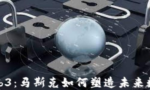 
探索Web3：马斯克如何塑造未来数字世界