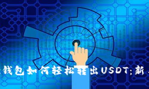 Matic钱包如何轻松转出USDT：新手指南