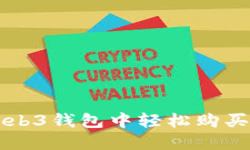 如何在Web3钱包中轻松购买加密货币