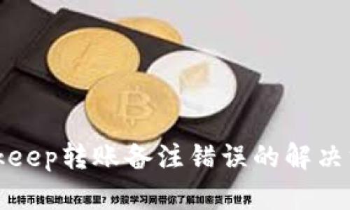Bitkeep转账备注错误的解决方案