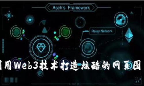 如何利用Web3技术打造炫酷的网页图片体验