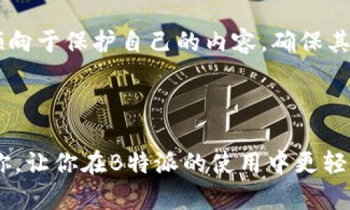 问题背景

许多用户在使用B特派（B Tept）时可能会遇到无法截屏视频的问题。这可以在某种程度上影响我们捕捉精彩瞬间或分享有趣内容的能力。B特派是一款广泛使用的应用，致力于为用户提供便捷的社交及视频分享体验。然而，出于保护用户内容的考虑，应用可能会限制某些功能，例如截屏。

解决方案

在这一节中，我们将探讨几种方法，帮助用户克服这个问题。

1. 尝试使用录屏功能
如果B特派不允许截屏视频，你可以考虑使用设备自带的录屏功能来录制视频内容。许多智能手机和电脑都提供了录屏的选项。你可以在设置中找到录屏功能，并根据应用内的指示进行录制。在录制的同时，你可以自由操作屏幕，捕捉到你想要的精彩片段。

2. 使用第三方录屏软件
如果设备内置的录屏功能不足以满足你的需求，可以考虑下载一些可靠的第三方录屏软件。这些软件通常提供更多的录制选项，例如选择录制区域、调整视频质量等。市场上有很多优秀的选择，比如OBS Studio、Bandicam等。

3. 寻找分享选项
在B特派中，有可能会有直接分享视频或内容的选项。如果你只是希望分享某个视频的亮点，查看是否有内置的分享功能，直接向朋友或社交平台分享，这样可以避免截屏的问题。

4. 与创作者联系
如果你特别想要某个视频的片段，可以尝试直接联系视频的创作者，表达你的意愿。有时候，创作者可能会乐意分享原视频，尤其是当你对他们的内容表示欣赏时。这不仅可以解决问题，还可能建立一种良好的互动关系。

相关问题

Q1: 截屏时我能获取哪些信息？
截屏的好处在于可以快速保留你在网络上遇到的有趣内容或信息。例如，你可能想截取一段视频中的关键画面、某个精彩瞬间、或者是重要的信息提示。截屏能够有效的帮助我们记录瞬间，尤其是在处理社交媒体内容时。但正如我们在本篇中提到的，虽然B特派的截屏功能受到限制，但通过录屏或分享的方式，同样可以满足我们记录和分享的需求。

Q2: B特派还有其他限制吗？
B特派对于内容的保护限制，不仅限于截屏。视频下载、复制链接、分享等功能通常都受到一定限制。这些限制的根本原因在于内容创作者的版权保护。由于许多创作者倾向于保护自己的内容，确保其不被滥用，因此应用也会采取相应措施。然而，这并不代表用户无法享有独特的内容体验。尽管一些功能受限，用户依然能够通过其他方式，享受并转发他们钟爱的内容。

总结

在面对B特派无法截屏视频的问题时，解决方案虽然不少，但重要的是要尊重创作者的意愿，采取合法合规的方式来获取或分享内容。希望这些技巧和建议能够帮助到你，让你在B特派的使用中更轻松愉悦！