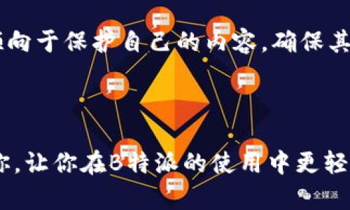 问题背景

许多用户在使用B特派（B Tept）时可能会遇到无法截屏视频的问题。这可以在某种程度上影响我们捕捉精彩瞬间或分享有趣内容的能力。B特派是一款广泛使用的应用，致力于为用户提供便捷的社交及视频分享体验。然而，出于保护用户内容的考虑，应用可能会限制某些功能，例如截屏。

解决方案

在这一节中，我们将探讨几种方法，帮助用户克服这个问题。

1. 尝试使用录屏功能
如果B特派不允许截屏视频，你可以考虑使用设备自带的录屏功能来录制视频内容。许多智能手机和电脑都提供了录屏的选项。你可以在设置中找到录屏功能，并根据应用内的指示进行录制。在录制的同时，你可以自由操作屏幕，捕捉到你想要的精彩片段。

2. 使用第三方录屏软件
如果设备内置的录屏功能不足以满足你的需求，可以考虑下载一些可靠的第三方录屏软件。这些软件通常提供更多的录制选项，例如选择录制区域、调整视频质量等。市场上有很多优秀的选择，比如OBS Studio、Bandicam等。

3. 寻找分享选项
在B特派中，有可能会有直接分享视频或内容的选项。如果你只是希望分享某个视频的亮点，查看是否有内置的分享功能，直接向朋友或社交平台分享，这样可以避免截屏的问题。

4. 与创作者联系
如果你特别想要某个视频的片段，可以尝试直接联系视频的创作者，表达你的意愿。有时候，创作者可能会乐意分享原视频，尤其是当你对他们的内容表示欣赏时。这不仅可以解决问题，还可能建立一种良好的互动关系。

相关问题

Q1: 截屏时我能获取哪些信息？
截屏的好处在于可以快速保留你在网络上遇到的有趣内容或信息。例如，你可能想截取一段视频中的关键画面、某个精彩瞬间、或者是重要的信息提示。截屏能够有效的帮助我们记录瞬间，尤其是在处理社交媒体内容时。但正如我们在本篇中提到的，虽然B特派的截屏功能受到限制，但通过录屏或分享的方式，同样可以满足我们记录和分享的需求。

Q2: B特派还有其他限制吗？
B特派对于内容的保护限制，不仅限于截屏。视频下载、复制链接、分享等功能通常都受到一定限制。这些限制的根本原因在于内容创作者的版权保护。由于许多创作者倾向于保护自己的内容，确保其不被滥用，因此应用也会采取相应措施。然而，这并不代表用户无法享有独特的内容体验。尽管一些功能受限，用户依然能够通过其他方式，享受并转发他们钟爱的内容。

总结

在面对B特派无法截屏视频的问题时，解决方案虽然不少，但重要的是要尊重创作者的意愿，采取合法合规的方式来获取或分享内容。希望这些技巧和建议能够帮助到你，让你在B特派的使用中更轻松愉悦！